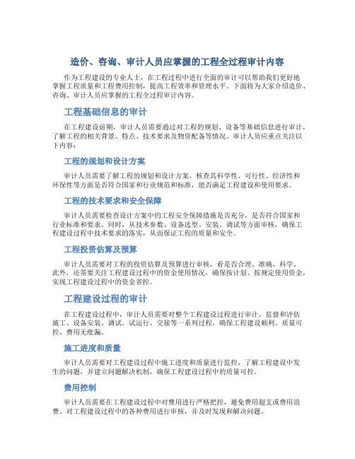 造价、咨询、审计人员应掌握的工程全过程审计内容