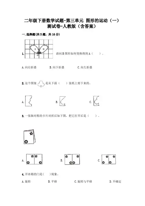 二年级下册数学试题-第三单元 图形的运动(一) 测试卷-人教版(含答案)