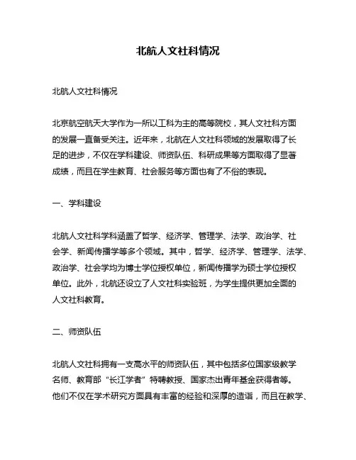 北航人文社科情况