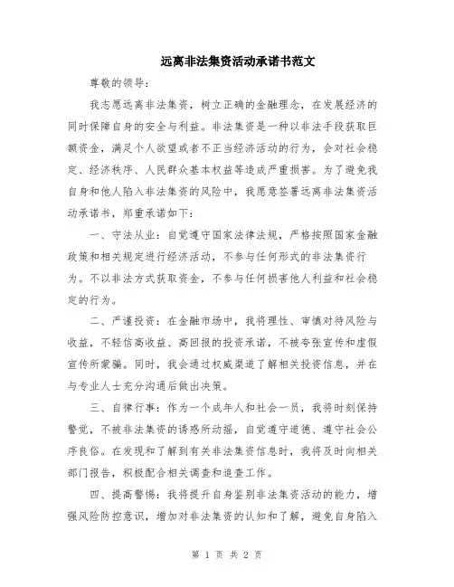 远离非法集资活动承诺书范文