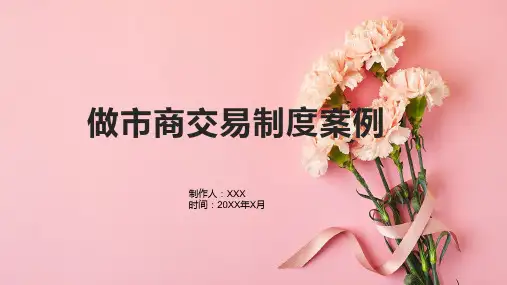 做市商交易制度案例
