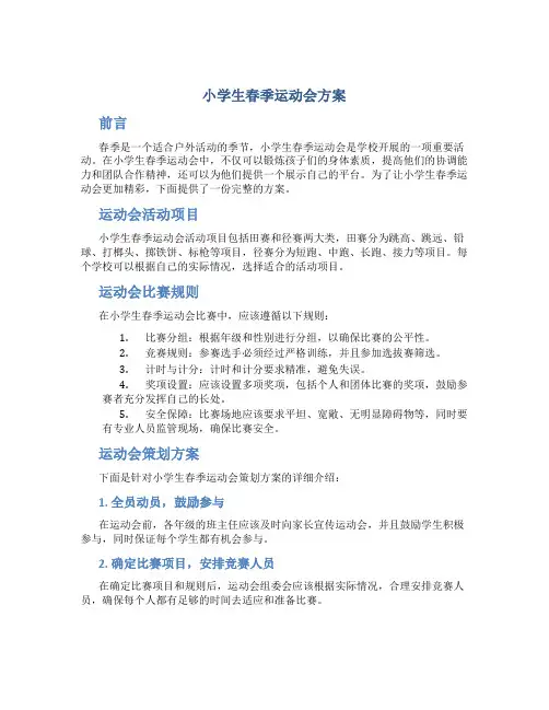小学生春季运动会方案