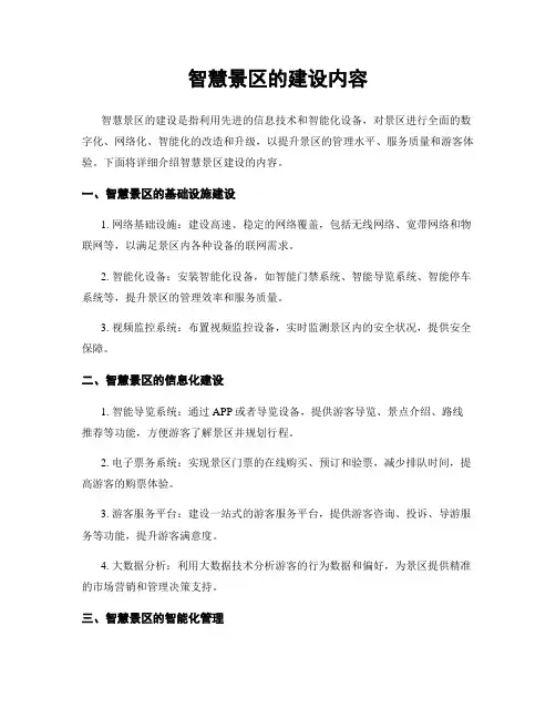 智慧景区的建设内容