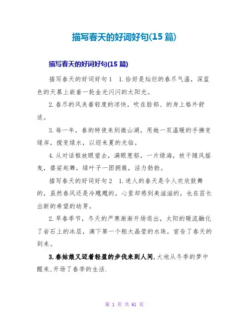 描写春天的好词好句(15篇)