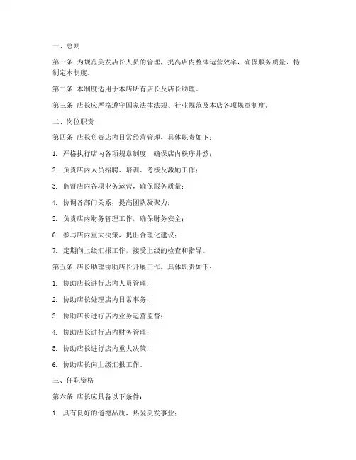 美发店长人员管理制度范本