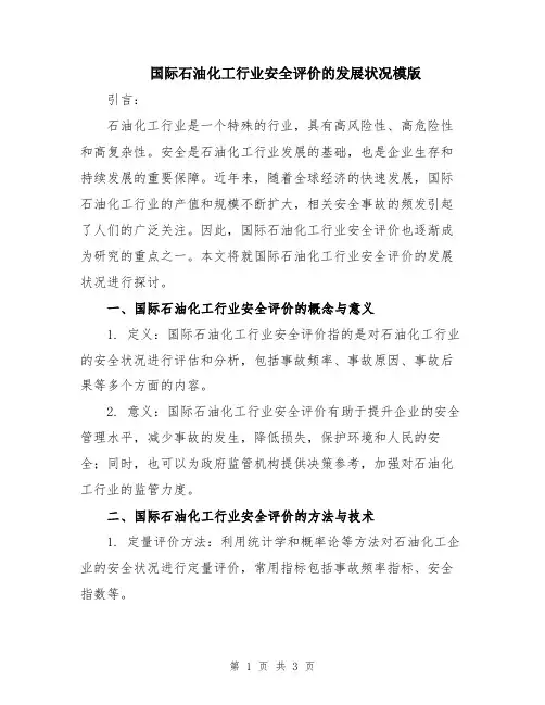 国际石油化工行业安全评价的发展状况模版
