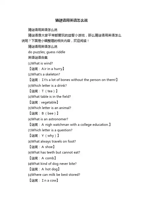 猜谜语用英语怎么说