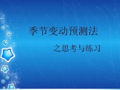 季节变动预测法