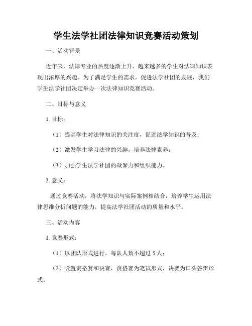 学生法学社团法律知识竞赛活动策划