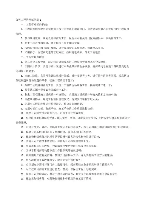 房地产公司工程管理部职责1