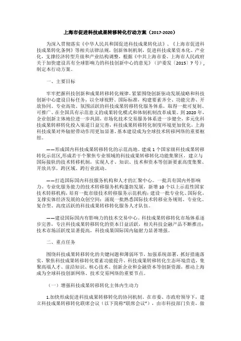 上海市促进科技成果转移转化行动方案(2017-2020)