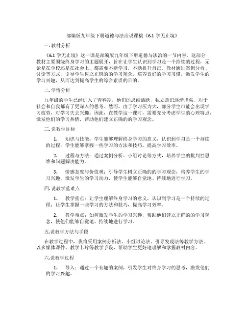 部编版九年级下册道德与法治说课稿《6.1学无止境》