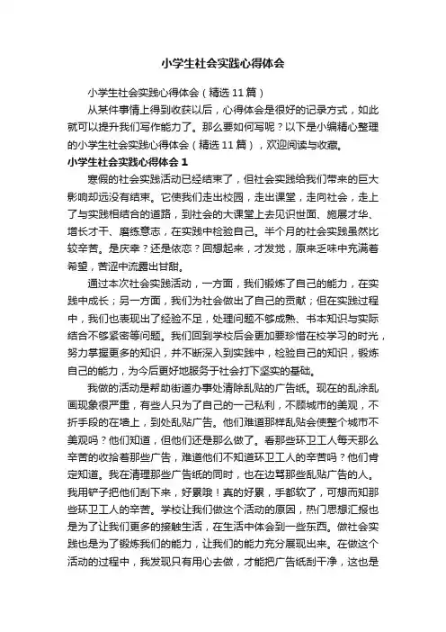 小学生社会实践心得体会（精选11篇）