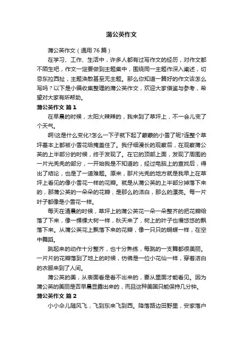 蒲公英作文（通用76篇）