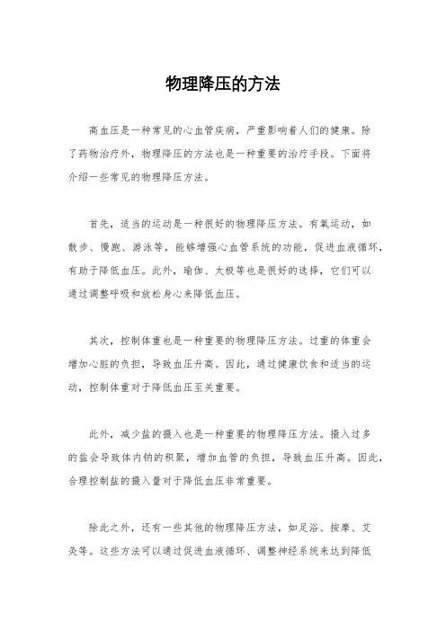 物理降压的方法