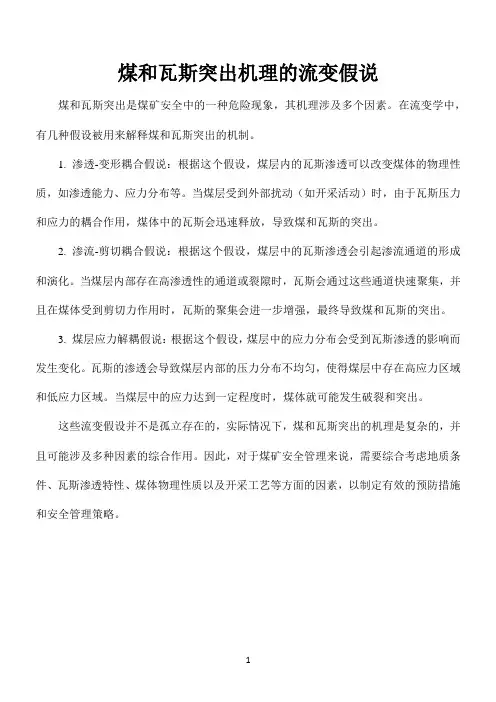 煤和瓦斯突出机理的流变假说