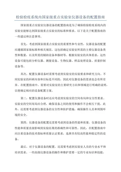 检验检疫系统内国家级重点实验室仪器设备的配置指南