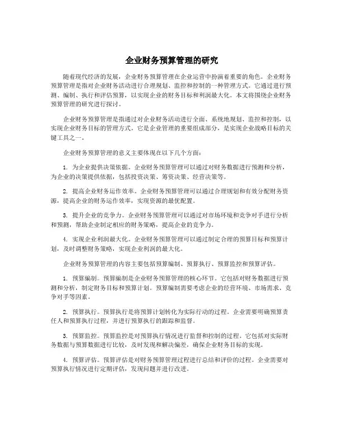 企业财务预算管理的研究