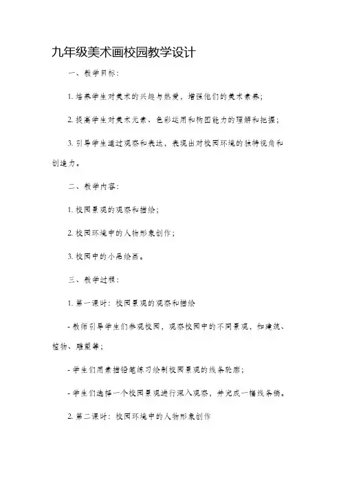 九年级美术画校园教学设计