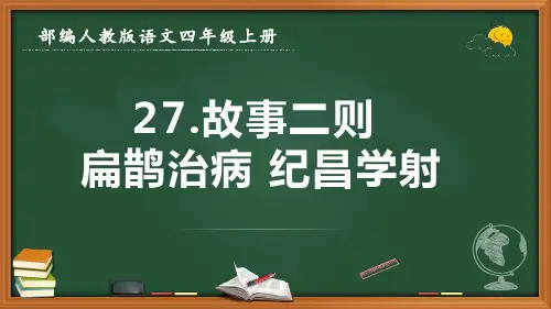 最新部编人教版语文四年级上册《故事二则 扁鹊治病 纪昌学射》优质课件