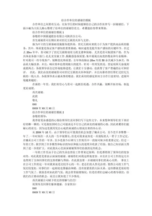 给合作单位的感谢信模板