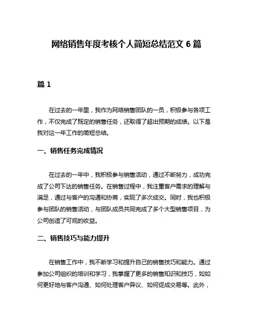 网络销售年度考核个人简短总结范文6篇