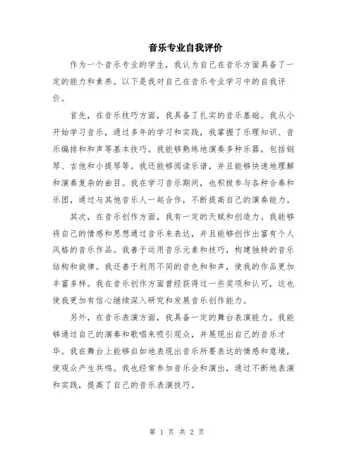 音乐专业自我评价