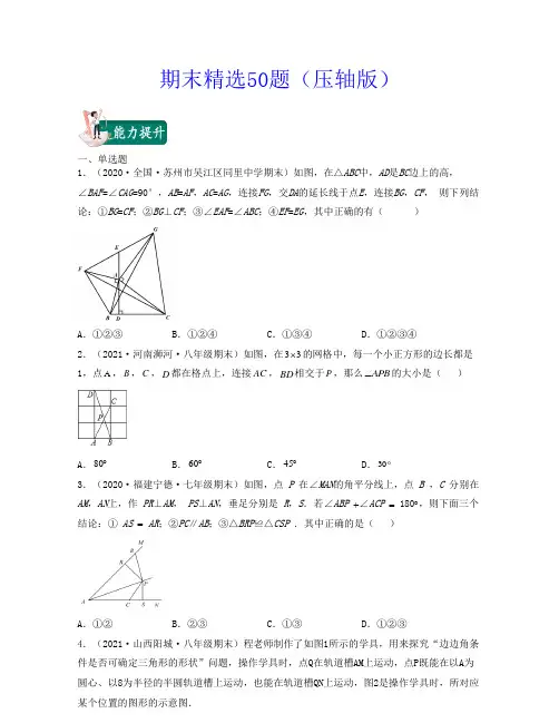 2021-2022学年八年级数学上学期期中期末精选50题压轴版原卷