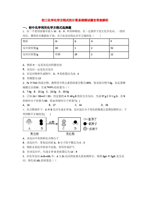 初三化学化学方程式的计算易错测试题含答案解析