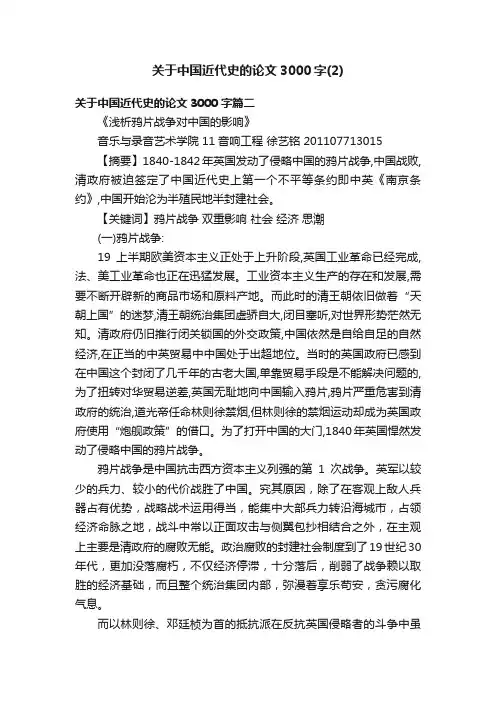 关于中国近代史的论文3000字（2）