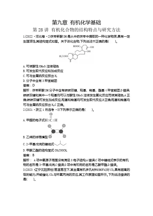 第28讲 有机化合物的结构特点与研究方法-10-2024版高考完全解读  化学  (新高考)