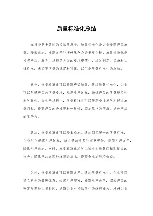 质量标准化总结