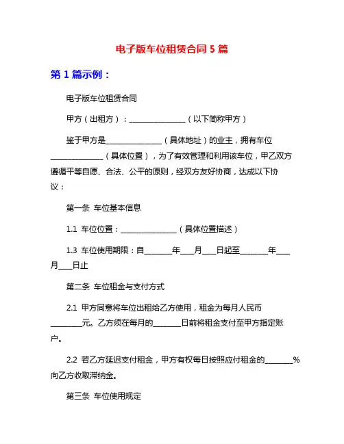 电子版车位租赁合同5篇