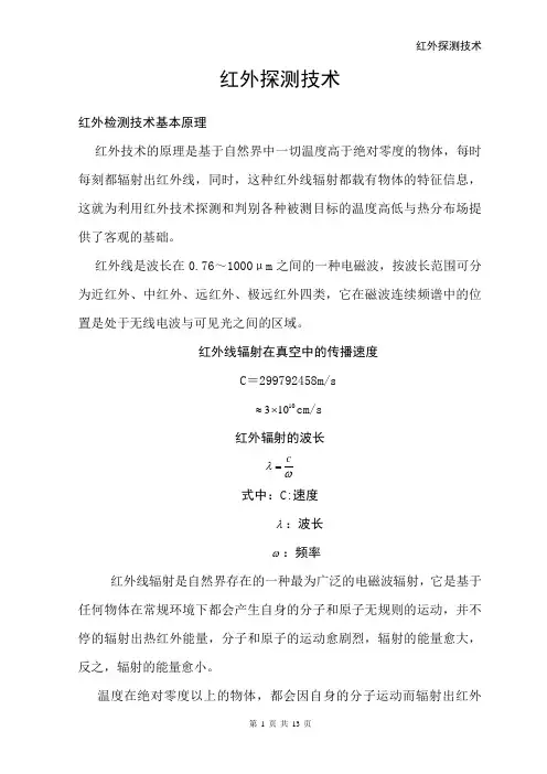 红外检测技术介绍