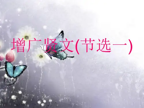 增广贤文节选(一)