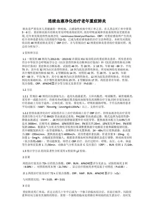 连续血液净化治疗老年重症肺炎