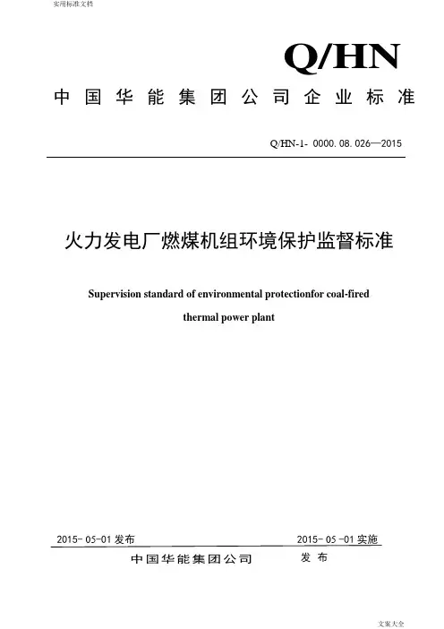 QHN-1-0000.08.026-2015中国华能集团公司管理系统火力发电厂燃煤机组环境保护监督实用标准