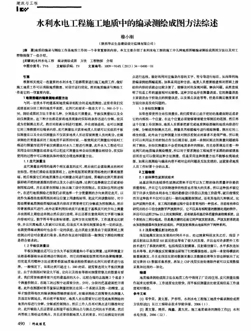 水利水电工程施工地质中的编录测绘成图方法综述