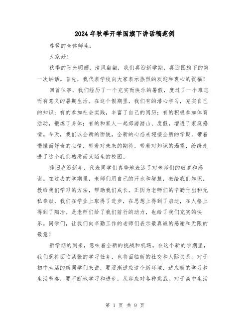 2024年秋季开学国旗下讲话稿范例(4篇)