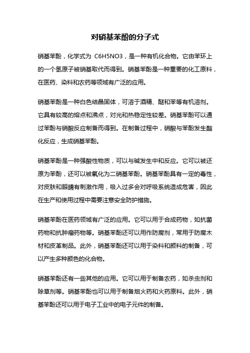 对硝基苯酚的分子式