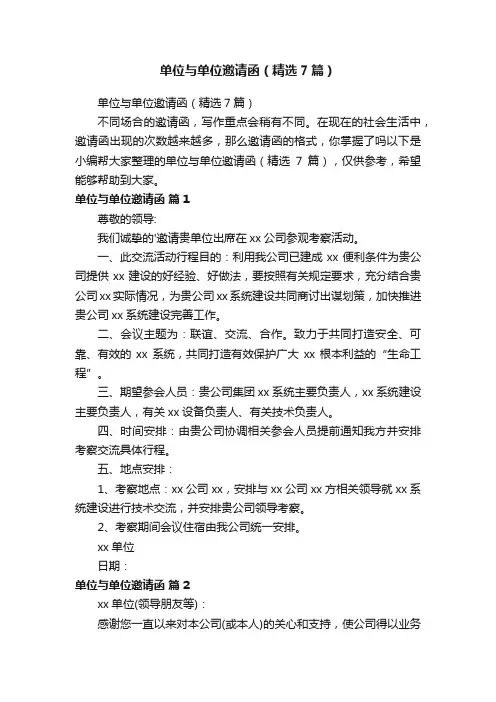 单位与单位邀请函（精选7篇）