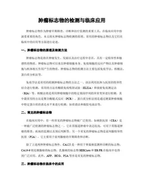 肿瘤标志物的检测与临床应用