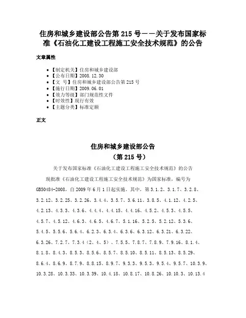住房和城乡建设部公告第215号－－关于发布国家标准《石油化工建设工程施工安全技术规范》的公告