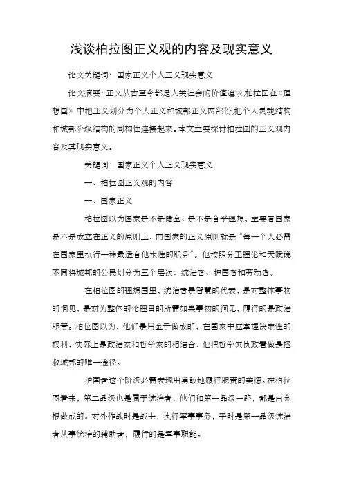 浅谈柏拉图正义观的内容及现实意义