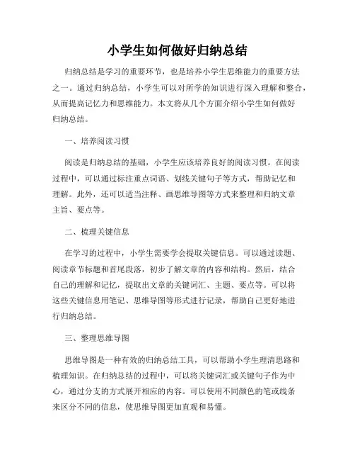 小学生如何做好归纳总结