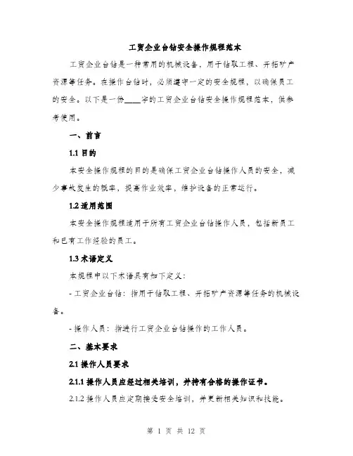 工贸企业台钻安全操作规程范本