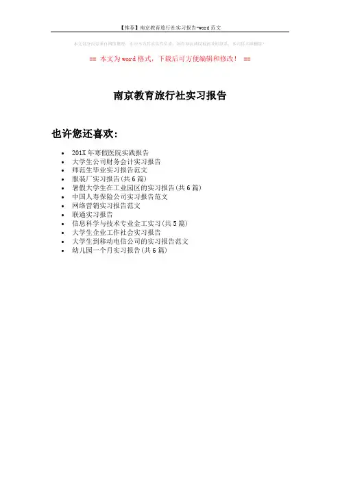 【推荐】南京教育旅行社实习报告-word范文 (1页)