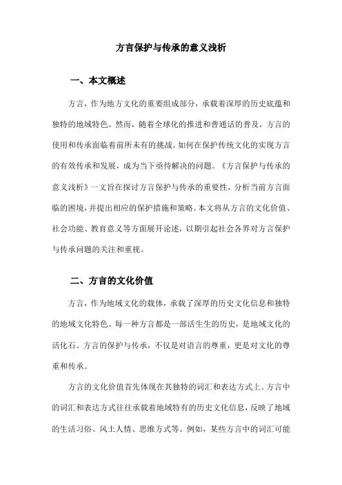 方言保护与传承的意义浅析