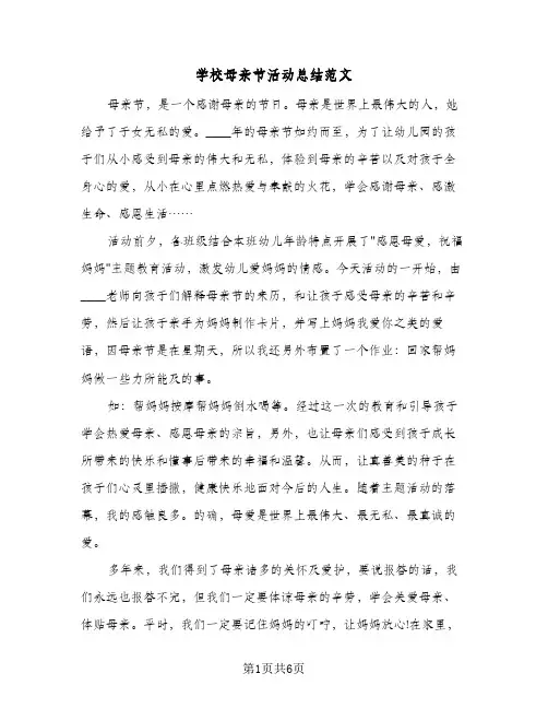 2024年学校母亲节活动总结范文（5篇）