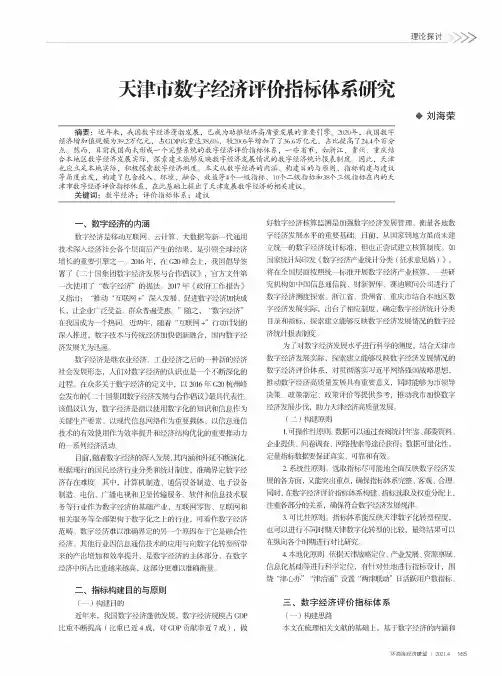 天津市数字经济评价指标体系研究